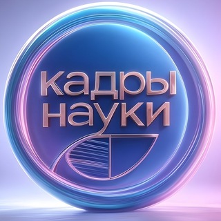 Кадры Науки