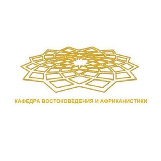 Кафедра Востоковедения и Африканистики ФГСН РУДН