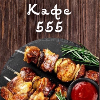 Кафе 555