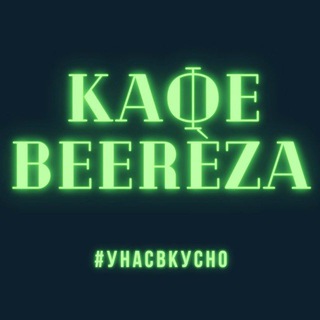 Кафе|БЕРЁЗА|Отрадный 🌳