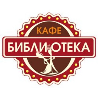 Кафе Библиотека