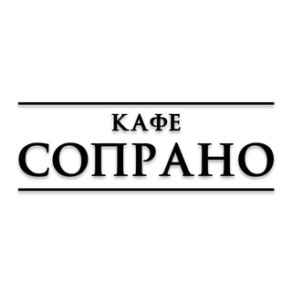 Кафе Сопрано