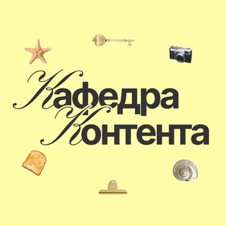 кафедра контента