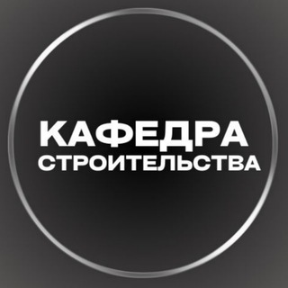 КАФЕДРА СТРОИТЕЛЬСТВА