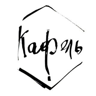 Керамика ручной работы КАФЕЛЬ