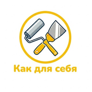 Как для себя