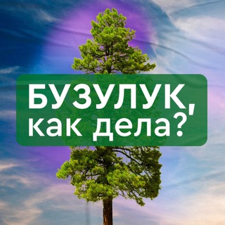 Бузулук, как дела?