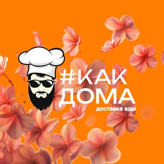 #КакДома | Сеть ресторанов быстрого питания