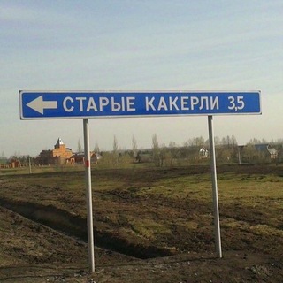 Старые Какерли