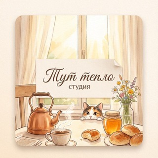 ✨Тут тепло💖