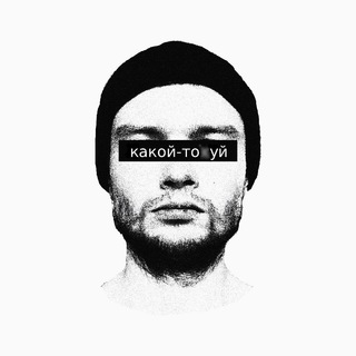 какой-то уй