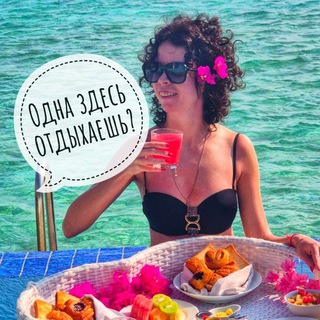 Одна здесь отдыхаешь?