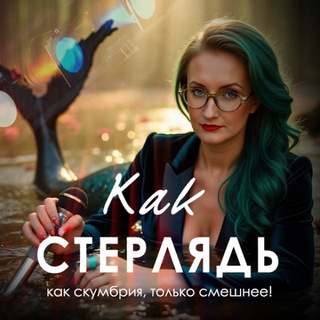 Как стерлядь