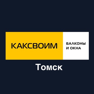 КАКСВОИМ РЕМОНТ БАЛКОНОВ ТОМСК