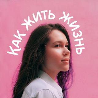 Как жить жизнь