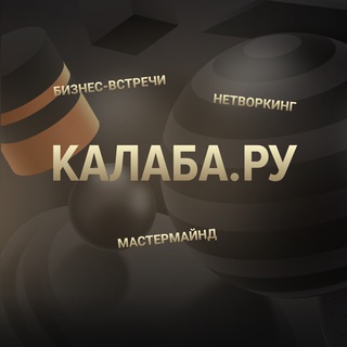 КАЛАБА.РУ_нетворкинг