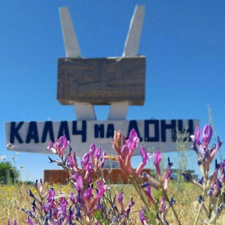 Город Воинской Славы Калач-на-Дону