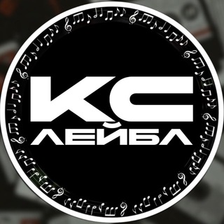 КС | ЛЕЙБЛ