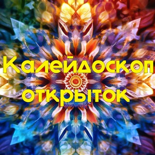 ✨Калейдоскоп открыток✨