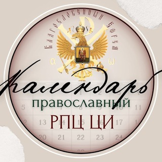Календарь РПЦ Царской Империи