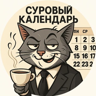 Суровый календарь