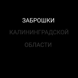 Заброшки Калининградской области