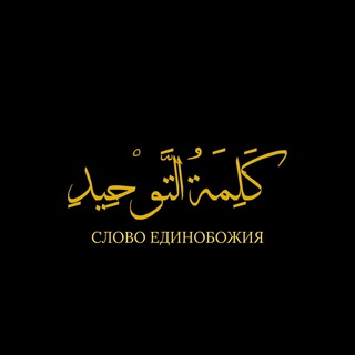 Слово Единобожия | كلمة التوحيد