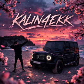 𝐊𝐀𝐋𝐈𝐍𝟒𝐄𝐊𝐊-Пэл🌸