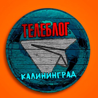 КАЛИНИНГРАД НОВОСТИ ТЕЛЕБЛОГ Канал Телеграм Чат Афиша Знакомства Объявления Реклама Вписки