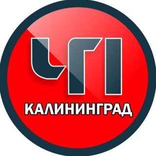 Калининград ЧП