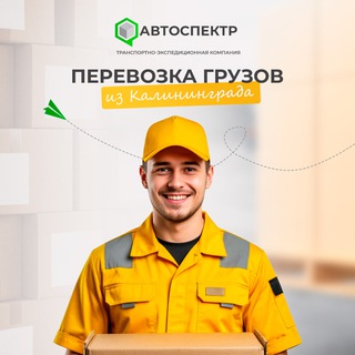 Калининград Online 🇷🇺 АВТОСПЕКТР