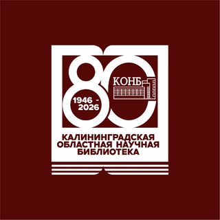 Калининградская областная научная библиотека
