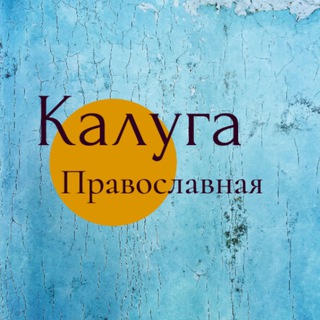 Калуга Православная