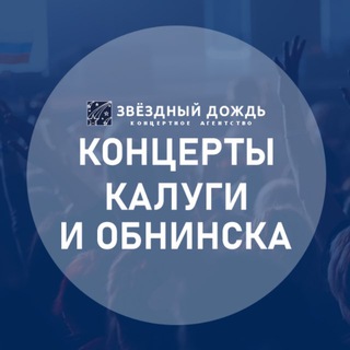 Концерты Калуги и Обнинска