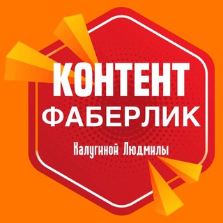 Контент ФАБЕРЛИК
