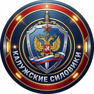 ⚡️ Калужские силовики