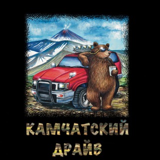 КАМЧАТСКИЙ ДРАЙВ