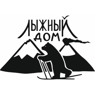 Лыжный Дом