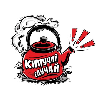 Кипучий случай