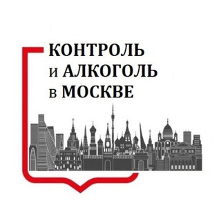 Контроль и алкоголь в Москве