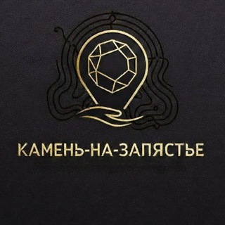 Камень-на-Запястье