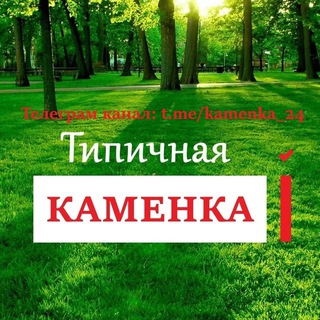 Типичная Каменка