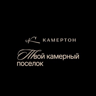 КАМЕРТОН. Загородный поселок бизнес-класса