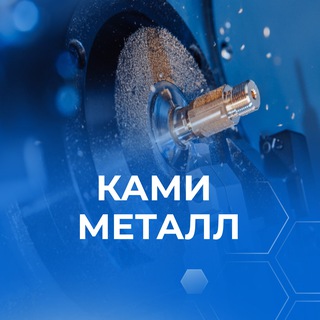 КАМИ МЕТАЛЛ