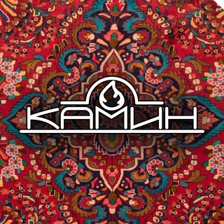 КАМИН