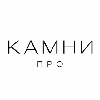 КАМНИ ПРО