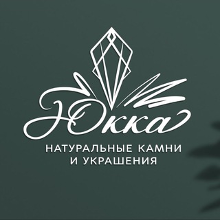 Юкка Камни украшения минералы