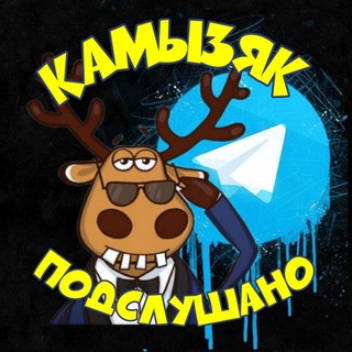 КАМЫЗЯК ПОДСЛУШАНО