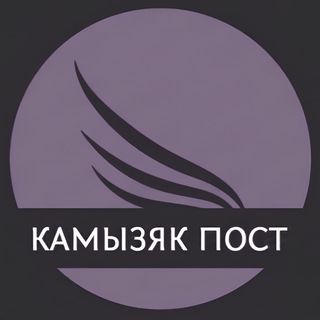 Камызяк Пост
