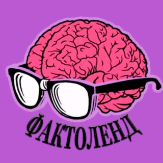 Фактоленд